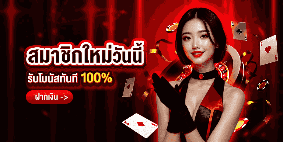 โปรโมชั่น KTV88AI โบนัสสมาชิกใหม่ คาสิโนออนไลน์